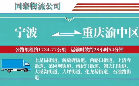 宁波到重庆渝中区物流公司