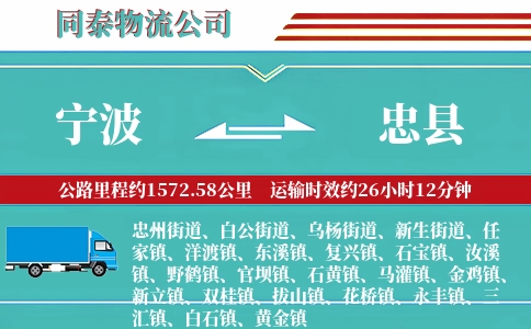 宁波到忠县物流公司