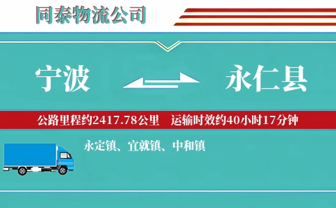 宁波到永仁县物流公司