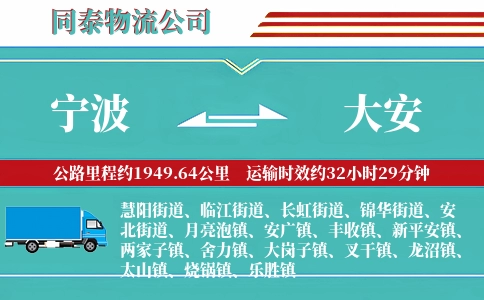宁波到大安物流公司