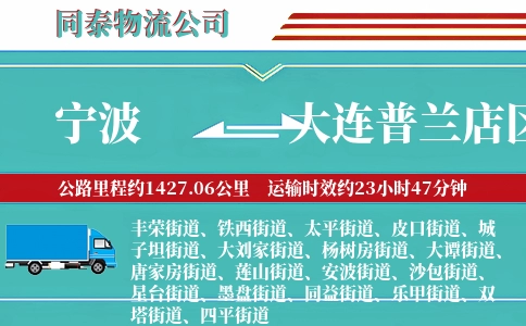 宁波到大连普兰店区物流公司