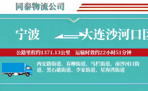 宁波到大连沙河口区物流公司