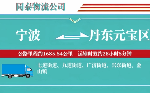 宁波到丹东元宝区物流公司