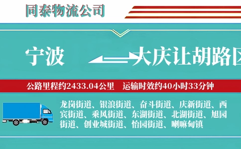 宁波到大庆让胡路区物流公司