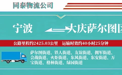 宁波到大庆萨尔图区物流公司