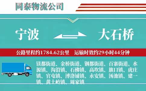 宁波到大石桥物流公司