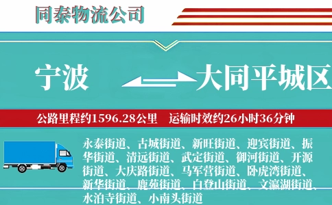 宁波到大同平城区物流公司