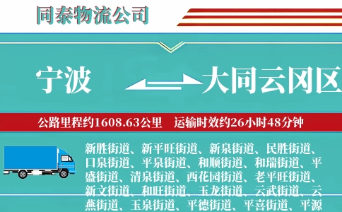 宁波到大同云冈区物流公司