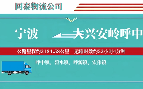宁波到大兴安岭呼中区物流公司