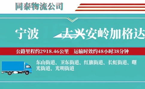 宁波到大兴安岭加格达奇区物流公司