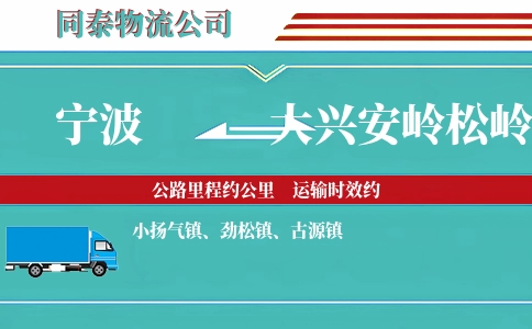 宁波到大兴安岭松岭区物流公司