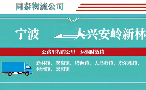 宁波到大兴安岭新林区物流公司