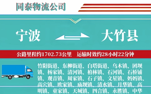 宁波到大竹县物流公司