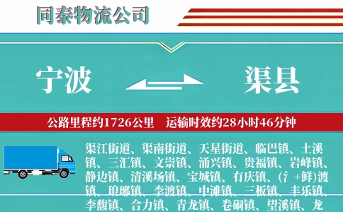 宁波到渠县物流公司