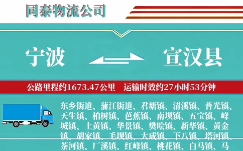 宁波到宣汉县物流公司