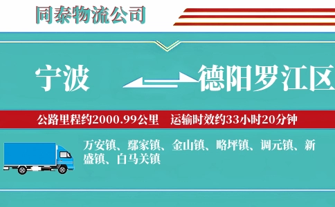 宁波到德阳罗江区物流公司