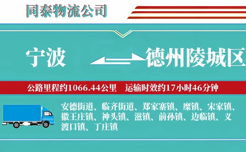 宁波到德州陵城区物流公司