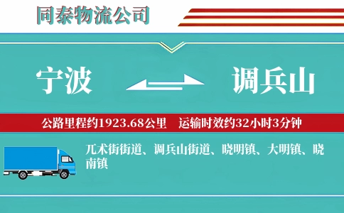 宁波到调兵山物流公司