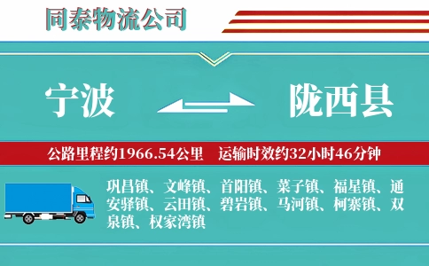 宁波到陇西县物流公司