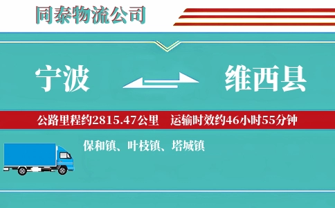宁波到维西县物流公司