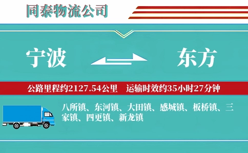 宁波到东方物流公司