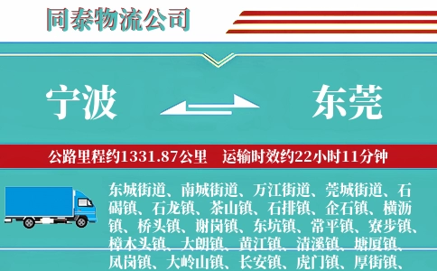 宁波到东莞物流公司