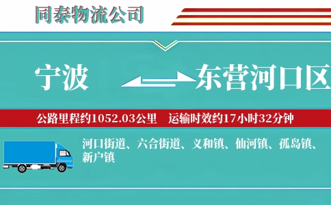 宁波到东营河口区物流公司