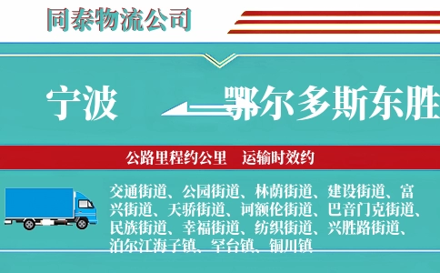 宁波到鄂尔多斯东胜区物流公司