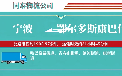 宁波到鄂尔多斯康巴什区物流公司