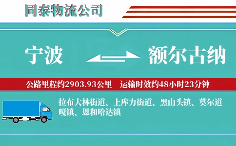 宁波到额尔古纳物流公司