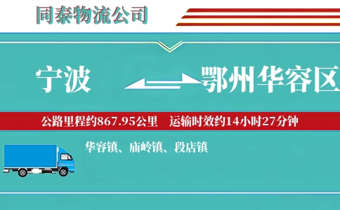 宁波到鄂州华容区物流公司