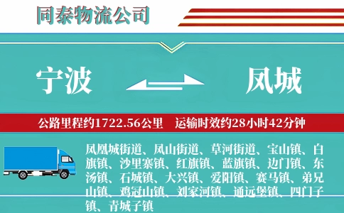 宁波到凤城物流公司