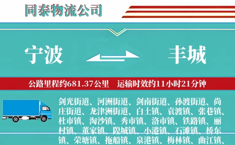 宁波到丰城物流公司