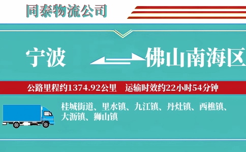 宁波到佛山南海区物流公司