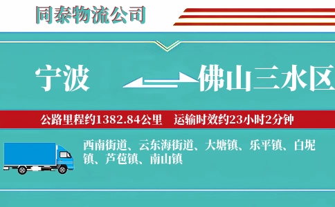宁波到佛山三水区物流公司