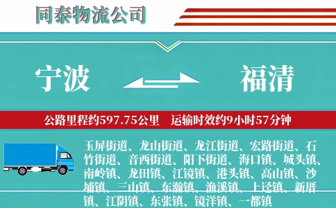 宁波到福清物流公司