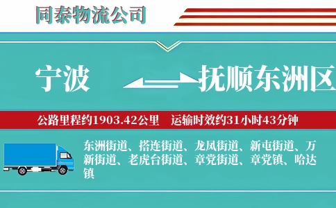 宁波到抚顺东洲区物流公司