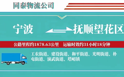 宁波到抚顺望花区物流公司