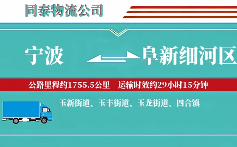 宁波到阜新细河区物流公司