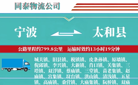 宁波到太和县物流公司