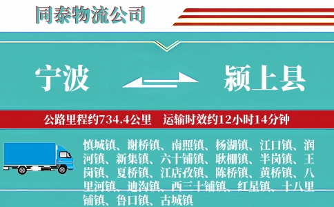宁波到颍上县物流公司