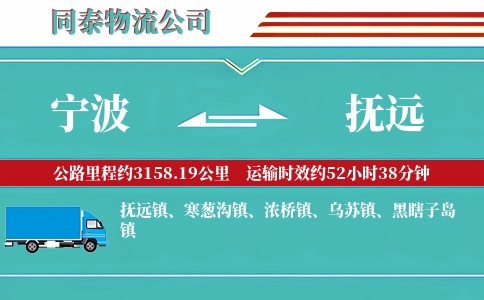 宁波到抚远物流公司