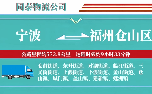 宁波到福州仓山区物流公司