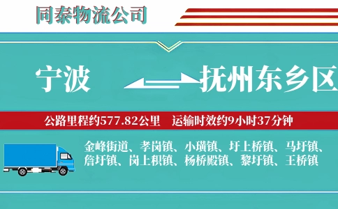 宁波到抚州东乡区物流公司
