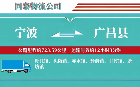 宁波到广昌县物流公司