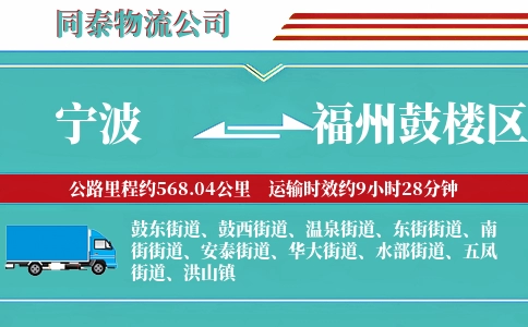 宁波到福州鼓楼区物流公司