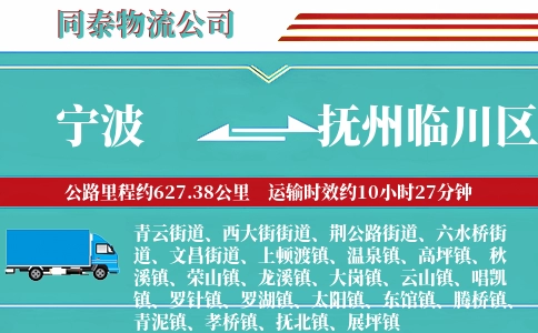 宁波到抚州临川区物流公司