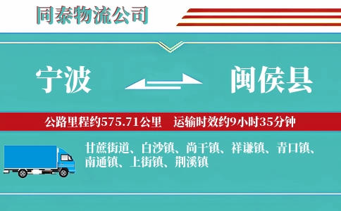 宁波到闽侯县物流公司