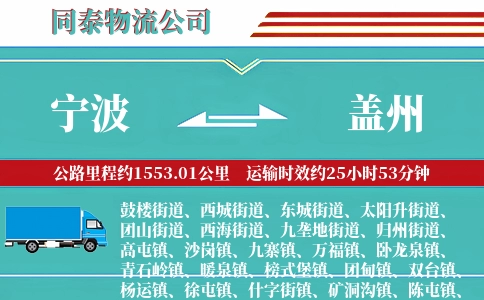 宁波到盖州物流公司
