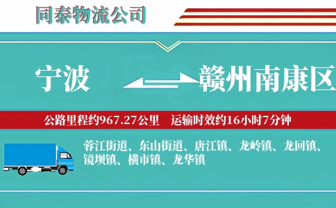 宁波到赣州南康区物流公司